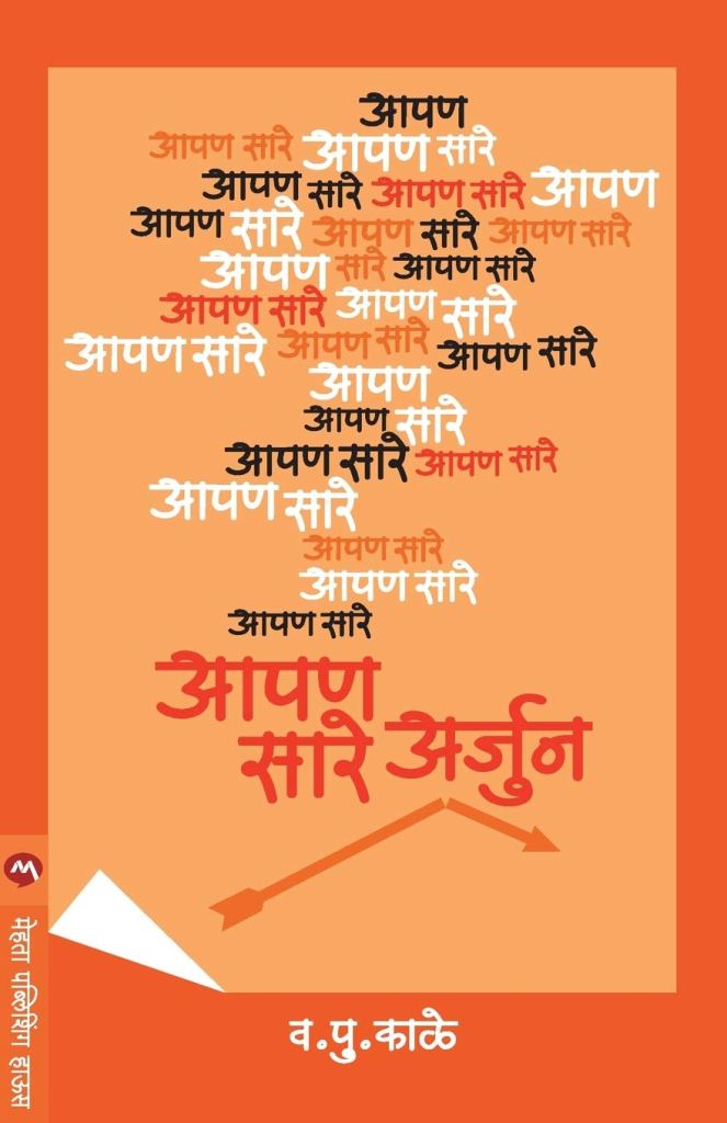आपण सारे अर्जुन