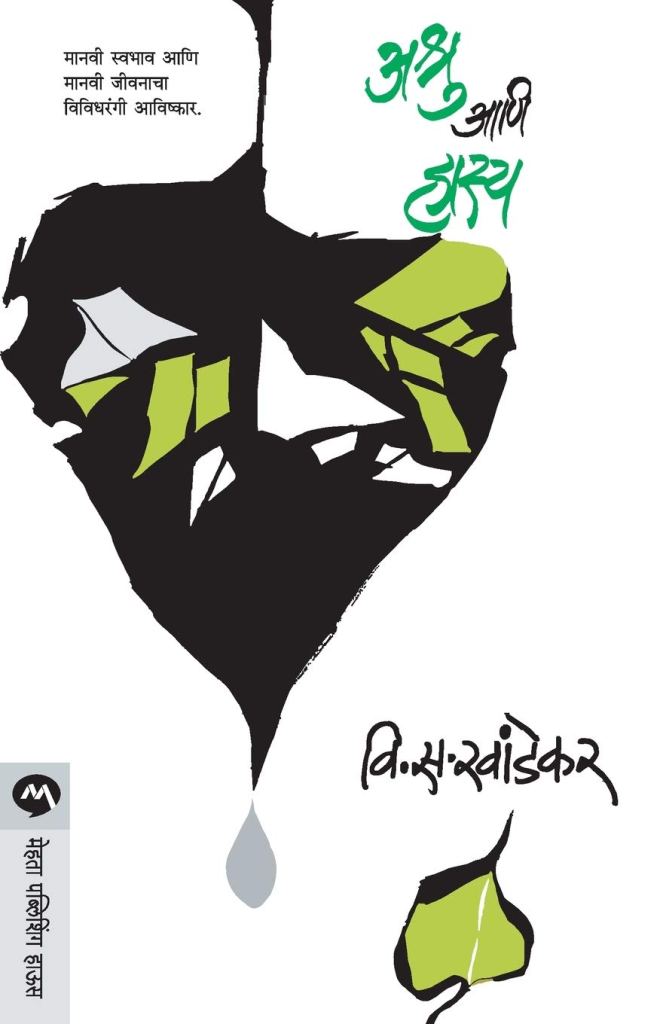 अश्रू आणि हास्य