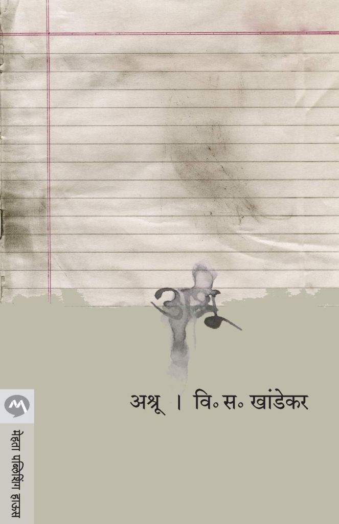 अश्रू