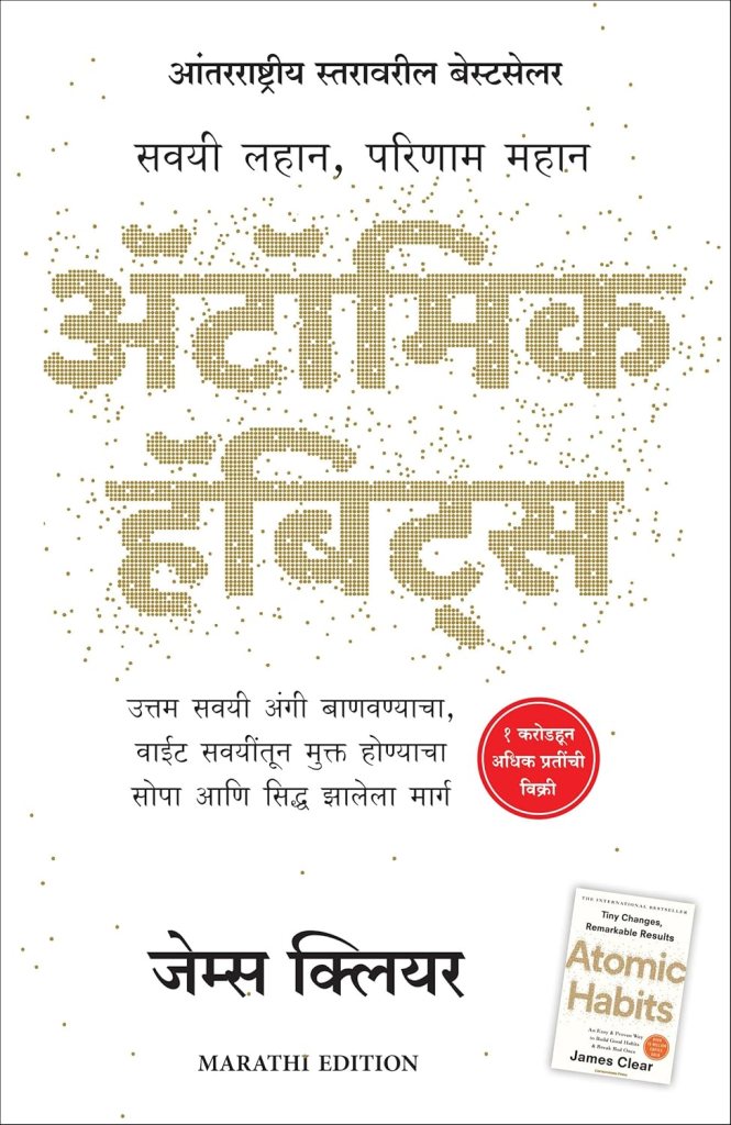 अ‍ॅटॉमिक हॅबिट्स