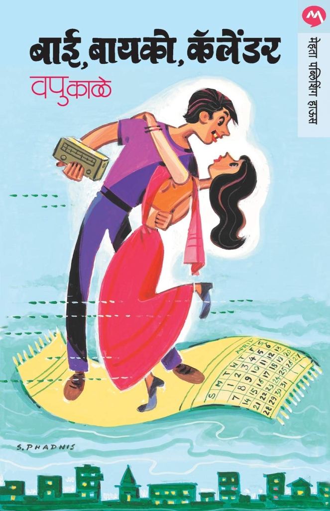 बाई बायको कॅलेंडर