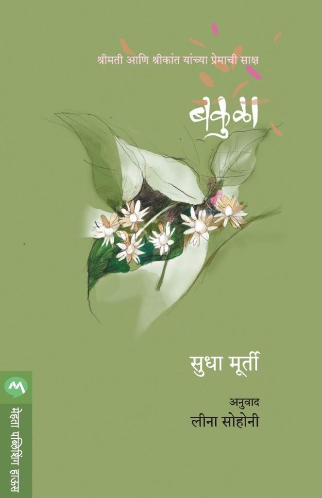 बकुळा