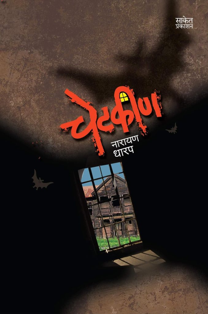 चेटकीण