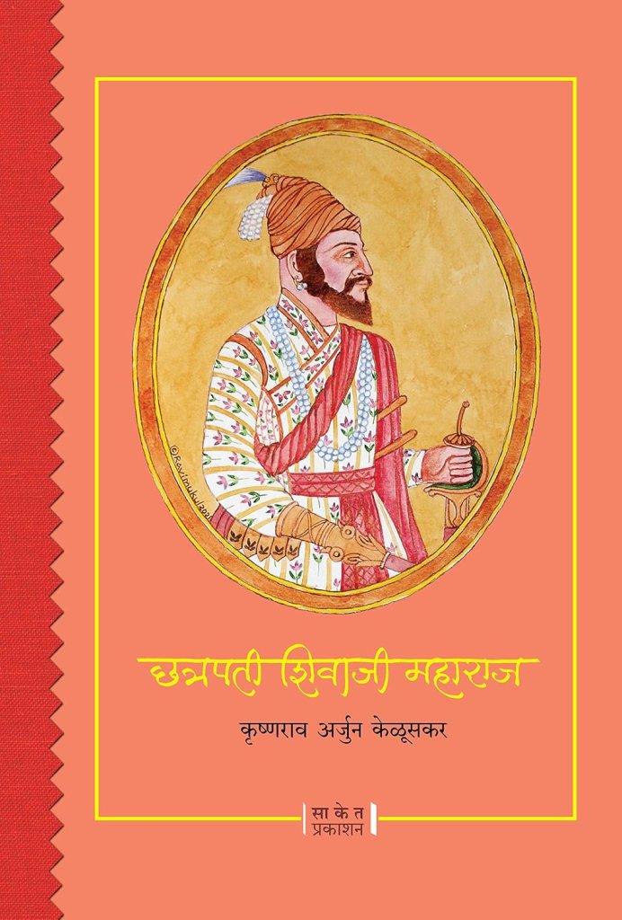 छत्रपती शिवाजी महाराज