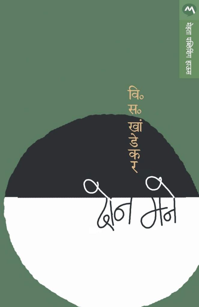 दोन मने