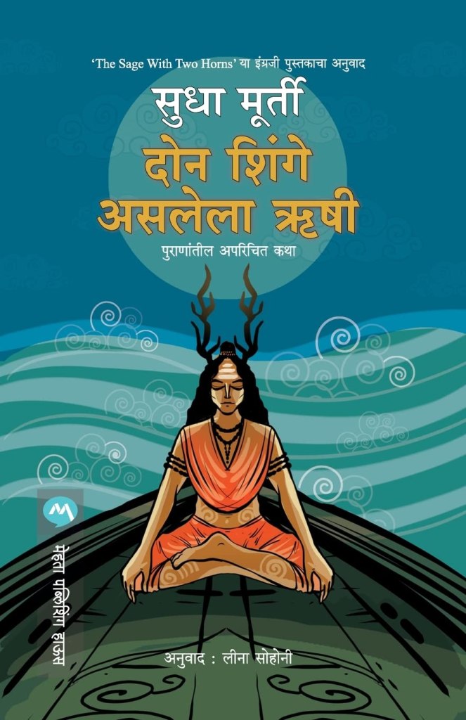 दोन शिंगे असलेला ऋषी