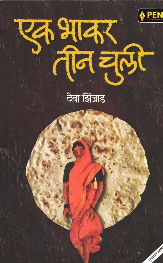 एक भाकर तीन चुली