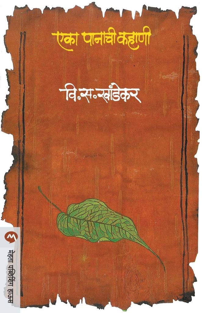 एका पानाची कहाणी