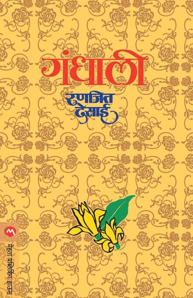 गंधाली