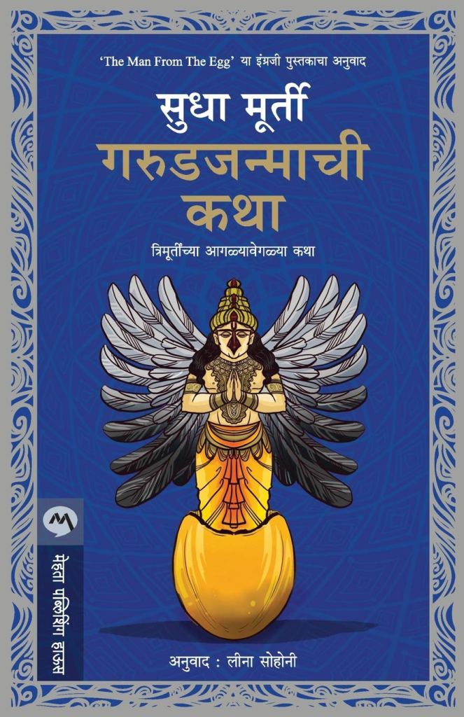 गरुडजन्माची कथा