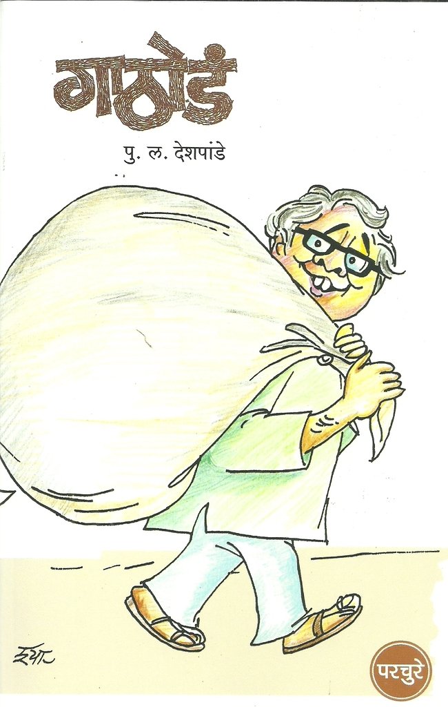 गाठोडं