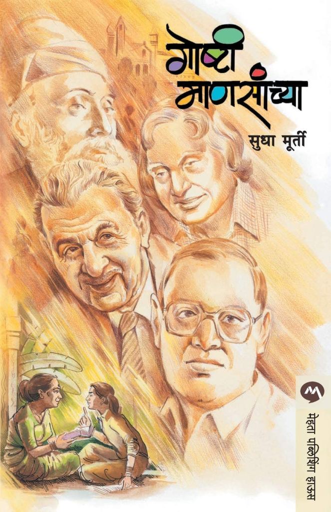 गोष्टी माणसांच्या