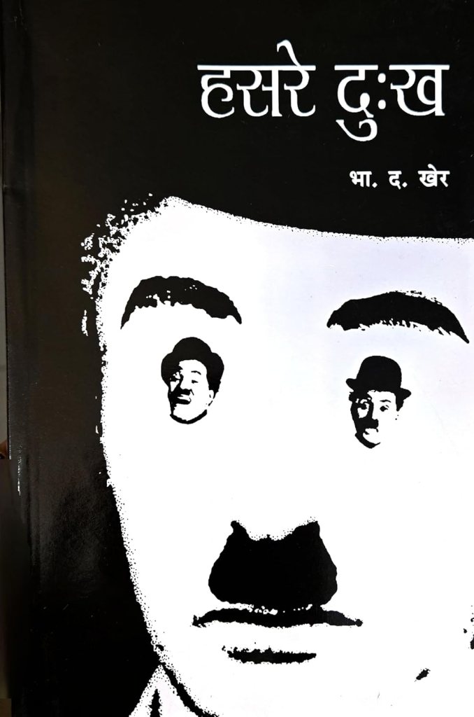 हसरे दुःख
