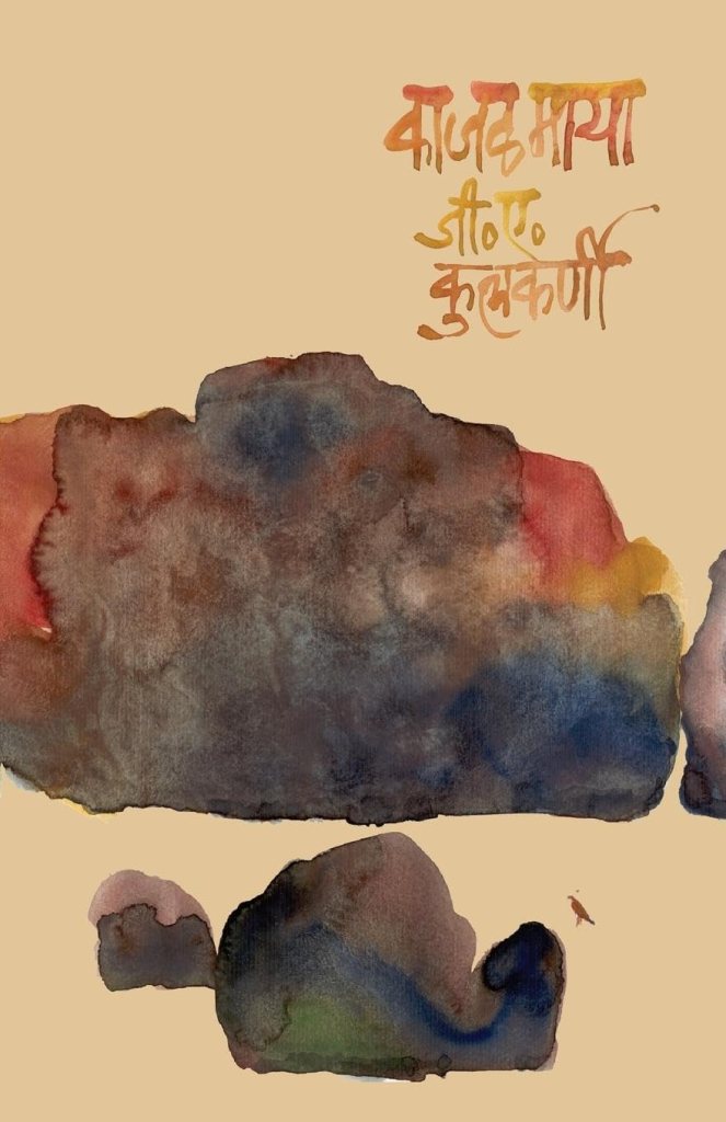 काजळमाया