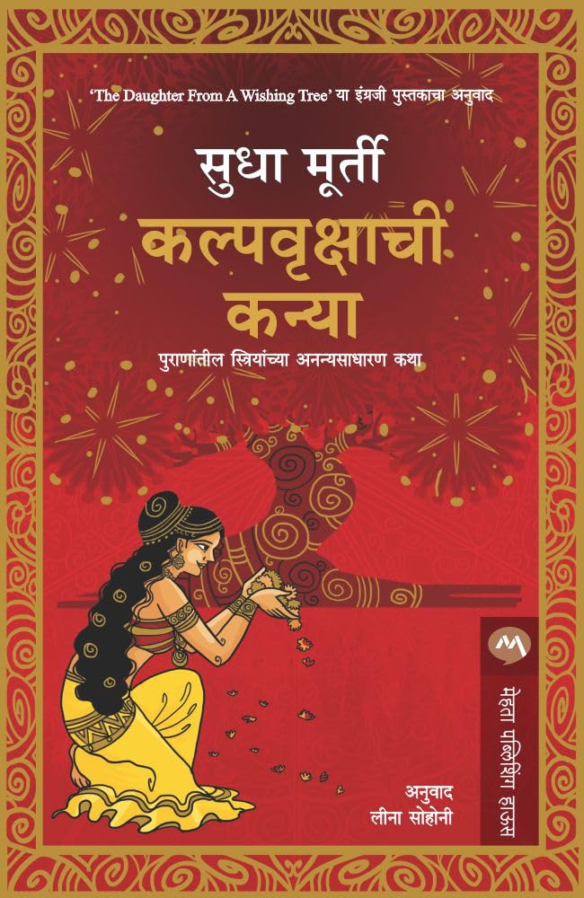 कल्पवृक्षाची कन्या