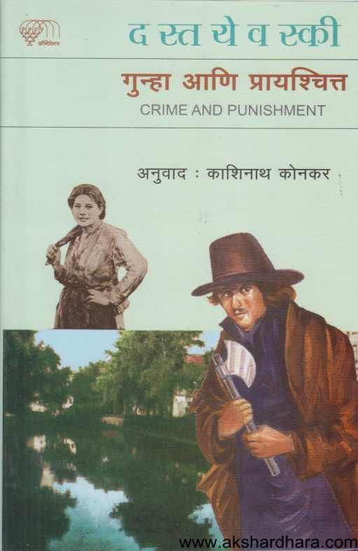 गुन्हा आणि प्रायश्चित्त